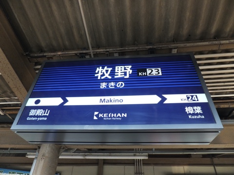 駅名標