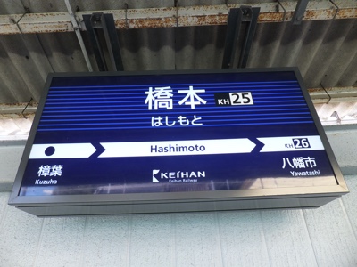 駅名標