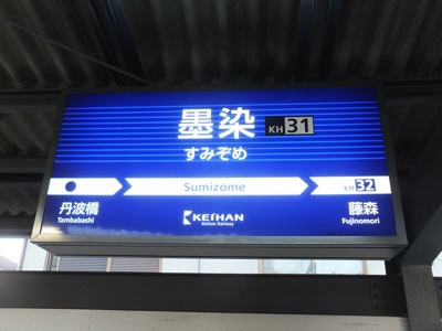 駅名標