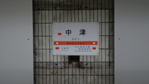駅名標
