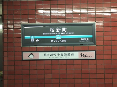駅名標