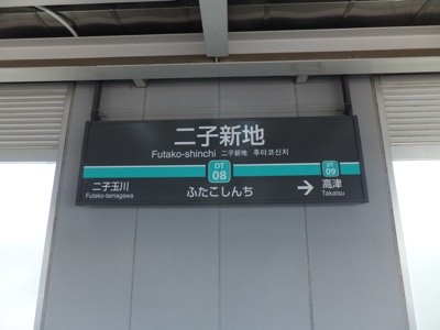 駅名標