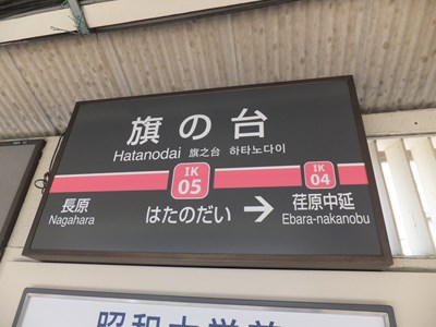 駅名標
